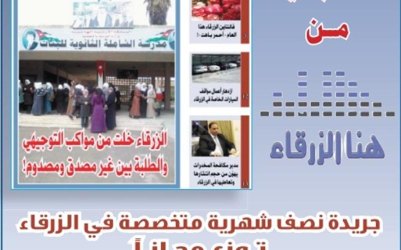صدور العدد السادس عشر من جريدة "هنا الزرقاء"