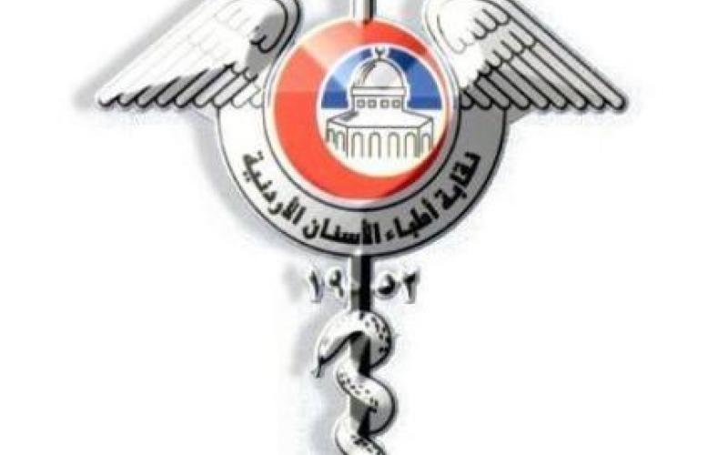نقابة أطباء الأسنان تطالب بعدم استحداث كليات طب أسنان في الجامعات