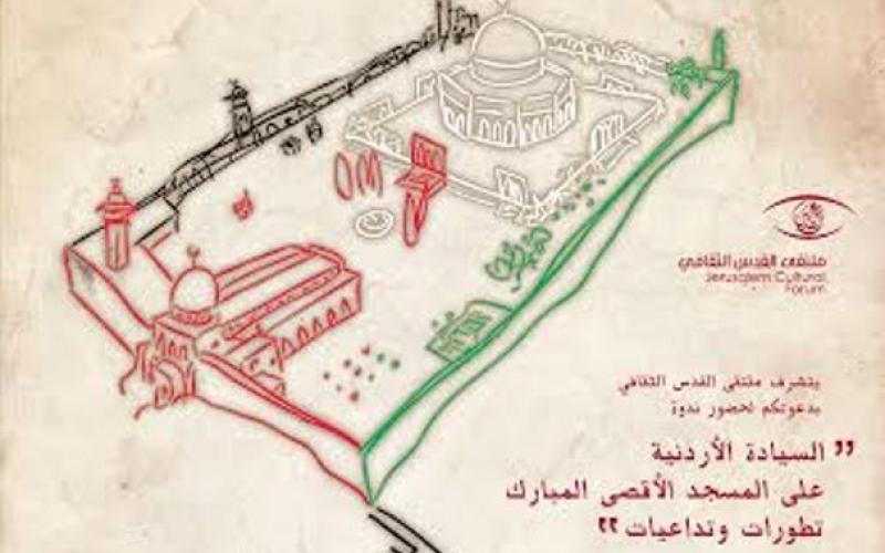 ندوة لملتقى القدس حول "السيادة الأردنية على الأقصى"