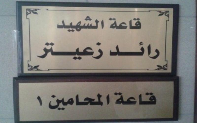 نقابة المحامين مغيّبة عن التحقيق باستشهاد زعيتر