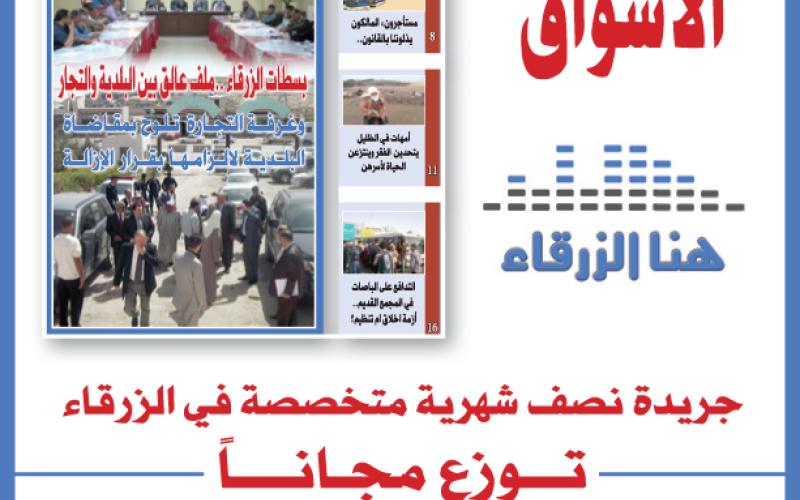 صدور العدد الثامن عشر من جريدة هنا الزرقاء