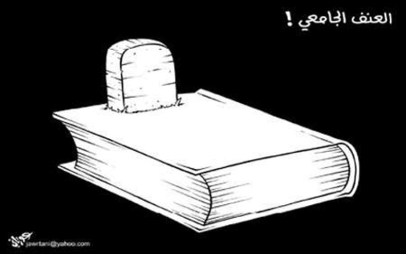 محاولات لضبط العنف في المدارس والجامعات 