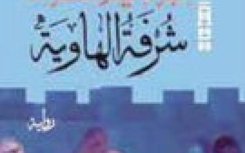 نصر الله يوقع "شرفة الهاوية"