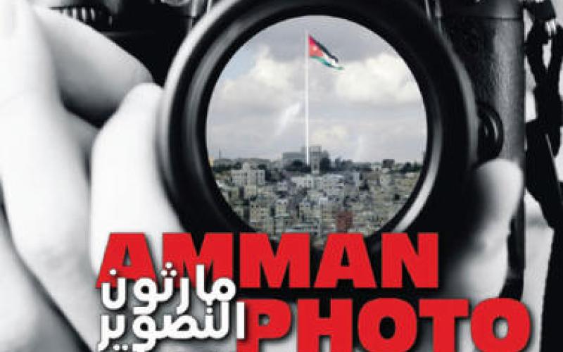 بدء التسجيل لمارثون التصوير في عمان والزرقاء