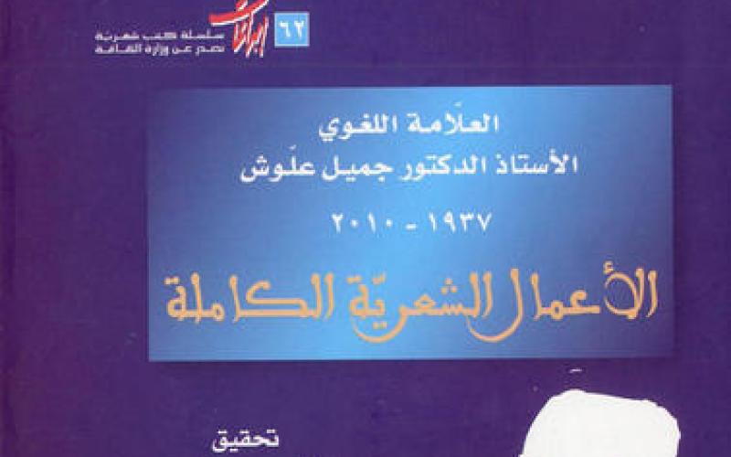 إصدار المجموعة الشعرية لجميل علوش