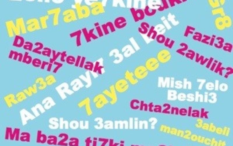  العربيزي .. ضرورة عصرية أم أزمة هوية؟