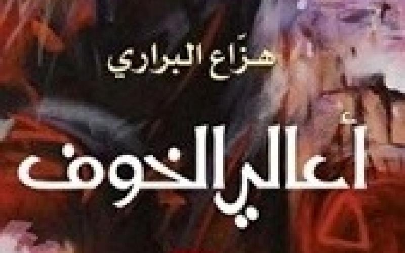 صدور رواية "أعالي الخوف" للبراري