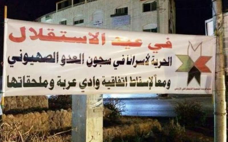 الوحدة: تمزيق يافطات احتفالية بعيد الاستقلال في الكرك