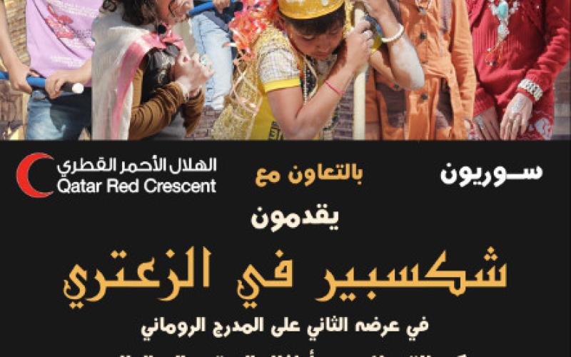 شكسبير في الزعتري