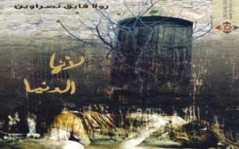 إشهار كتاب "إنها الدنيا" للكاتبة نصراوين