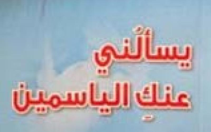 توقيع كتاب "يسألني عنك الياسمين