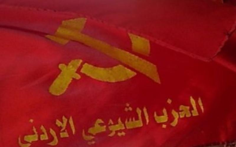 "الشيوعي" يستنكر التصريحات الإسرائيلية حول أمن الأردن