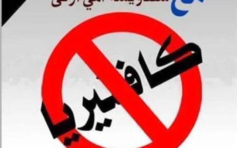 حملة مقاطعة جديدة لمطاعم الجامعة الهاشمية 