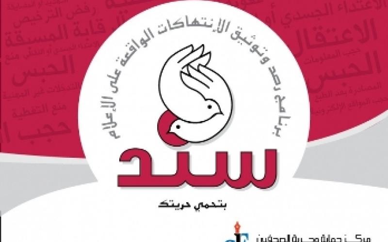 60 حالة انتهاك ضد الصحفيين في الوطن العربي الشهر الماضي