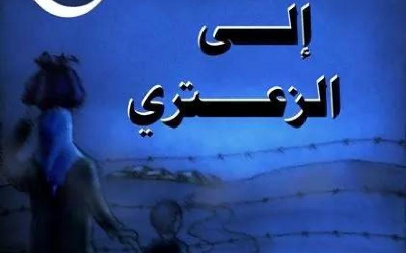 "الطريق إلى الزعتري"... بعين فتحي المقداد