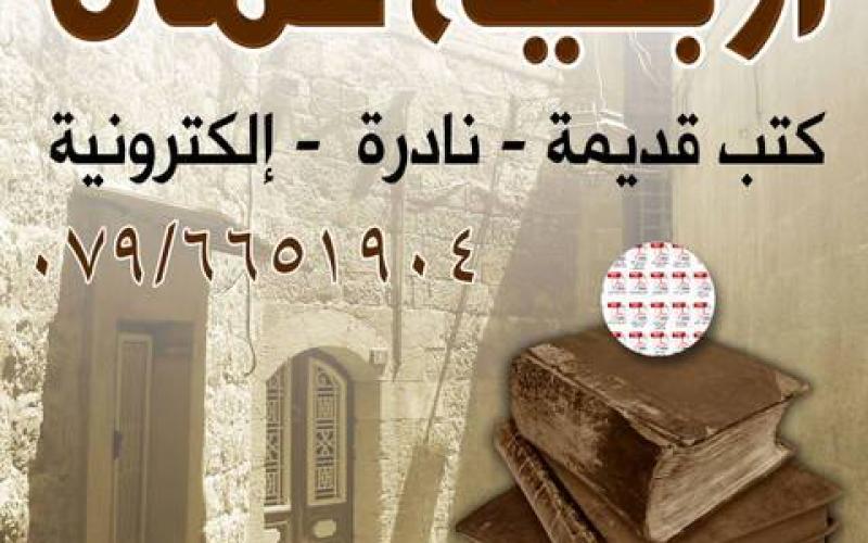 أزبكية عمان تفتتح معرض " القراءة حياة " 