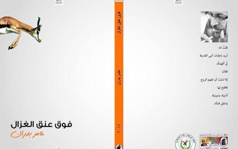 عامر بدران وباسل زايد في "المشيني" الخميس