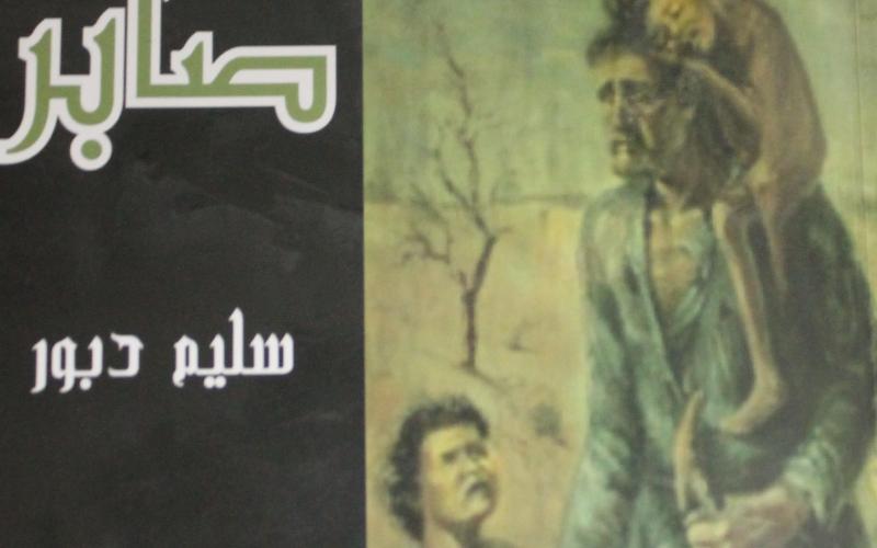 قراءة في رواية "صابر" للكاتب سليم دبور