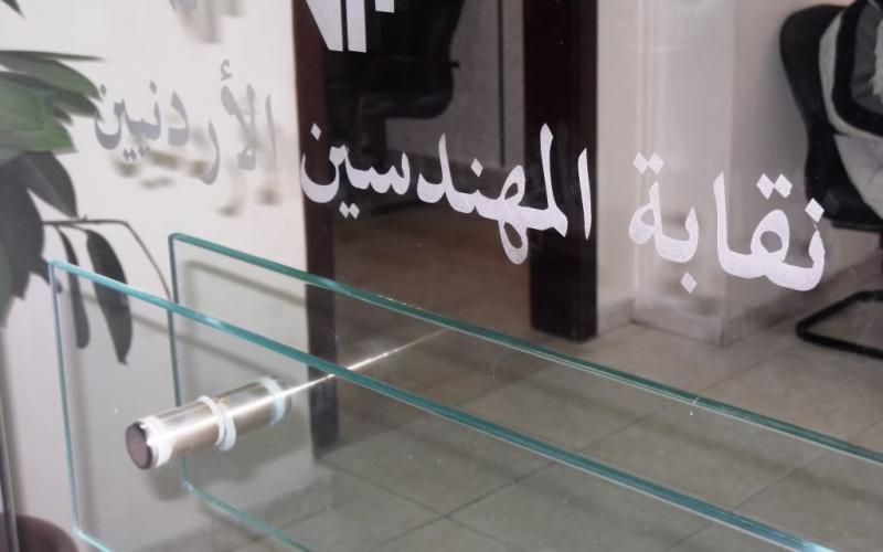 نقابة المهندسين تطالب منتسبيها بعدم التعاطي مع صفقة الغاز الإسرائيلي 