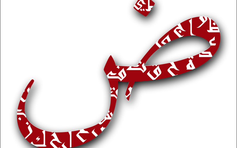 العربية... بين واقع ناطقيها ودخائل اللغات الأخرى