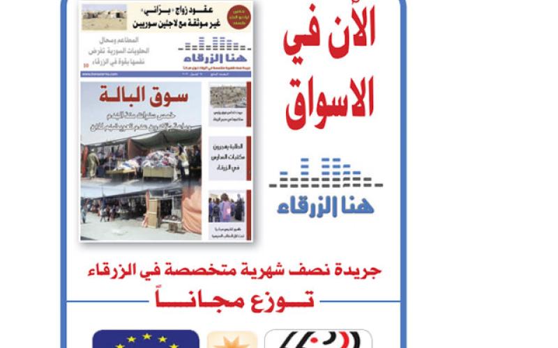 اعلاميون وقادة رأي ومسؤولون يشيدون ب"هنا الزرقاء" في عامها الثاني