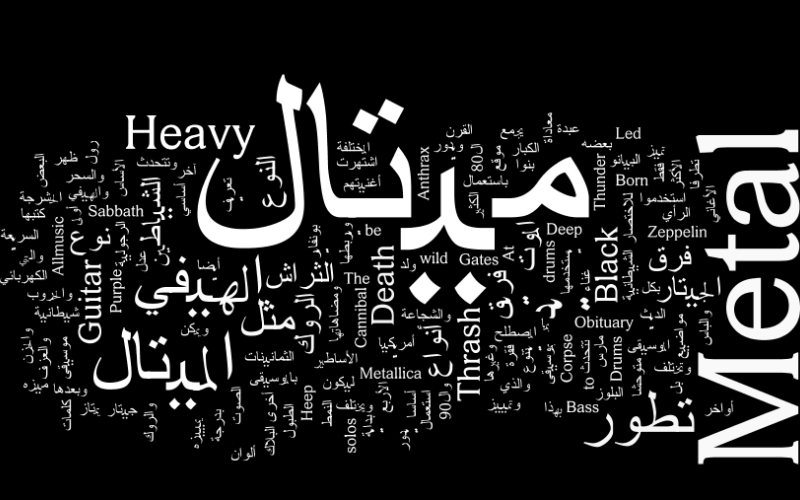 ارتباط موسيقى الهارد ميتال بعبادة الشيطان
