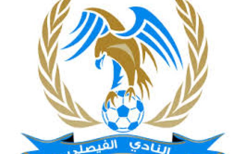 إنتهاء التحقق في شكوى " الفيصلي "