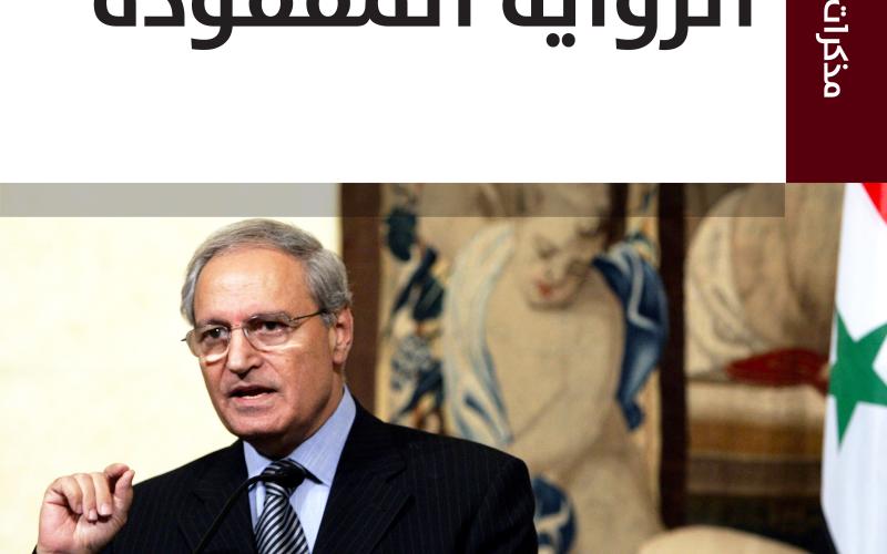 المفاوضات السورية – الإسرائيلية بقلم فاروق الشرع