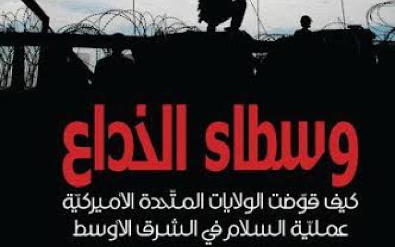 صدور كتاب "وسطاء الخداع": تقويض أمريكا للسلام في الشرق الأوسط