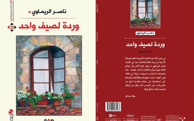 صدور "وردة لصيف واحد" للقاص الريماوي