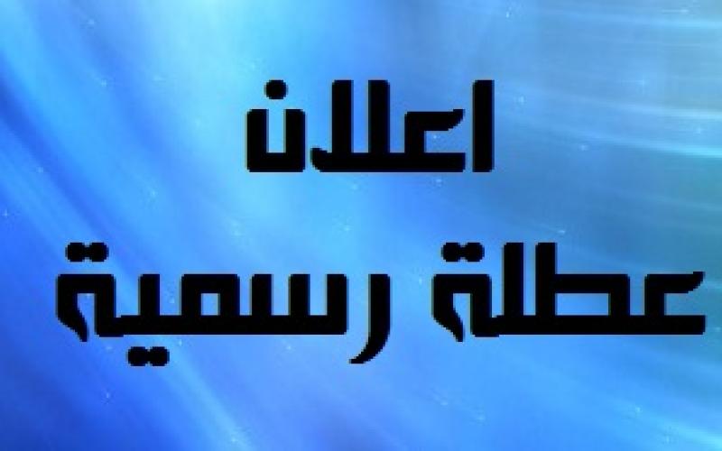 الأحد والإثنين عطلة لأبناء الطوائف المسيحية
