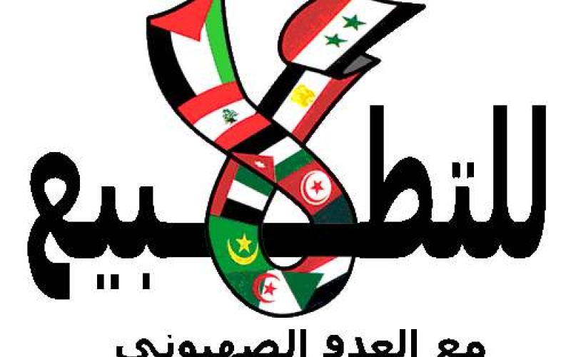 انطلاق مؤتمر "مقاومة التطبيع"