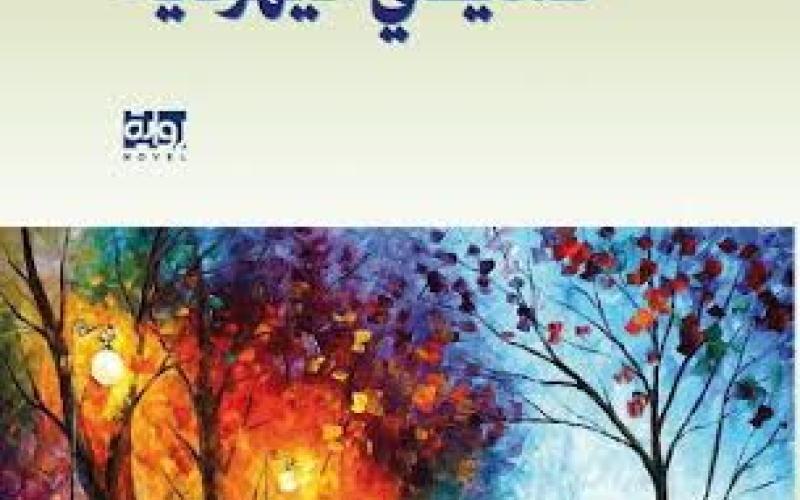 صدور"صديقتي اليهودية " للروائي الفحماوي