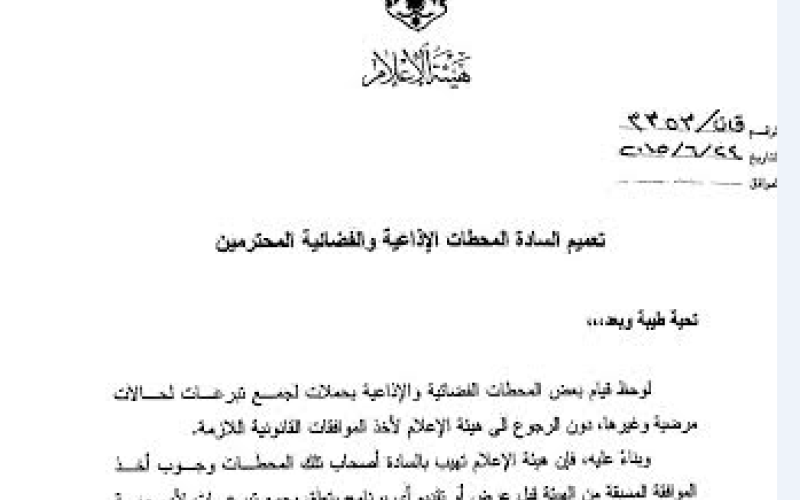 "المرئي والمسموع" تشترط الموافقة لبرامج جمع التبرعات