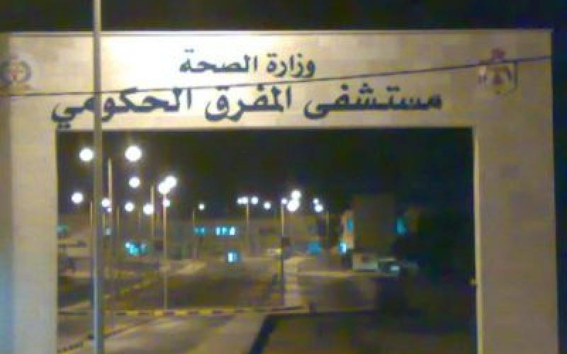 وفاة 4 سوريين في مستشفى المفرق متأثرين بجراحهم