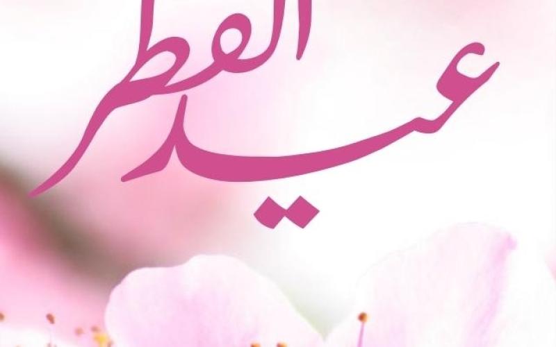 الجمعة أول أيام عيد الفطر