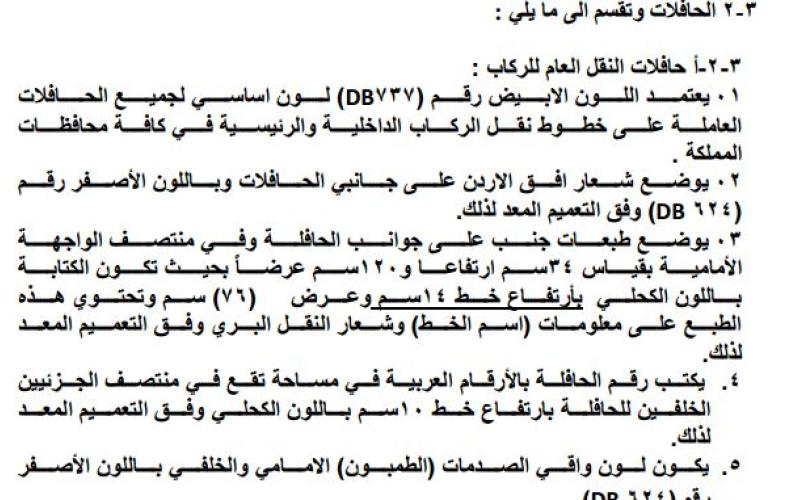 تعليمات جديدة لتوحيد لون وسائط النقل العام