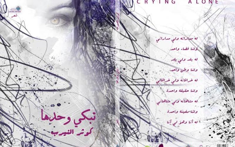 "تبكي وحدها" لكوثر النيرب ..قصائد غزيّة تُريد الحياة