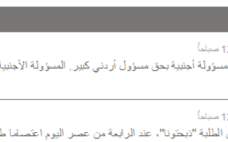 "الغد" تنفي تلميحها لجودة في خبر تحرش مسؤول أردني بموظفة أجنبيّة