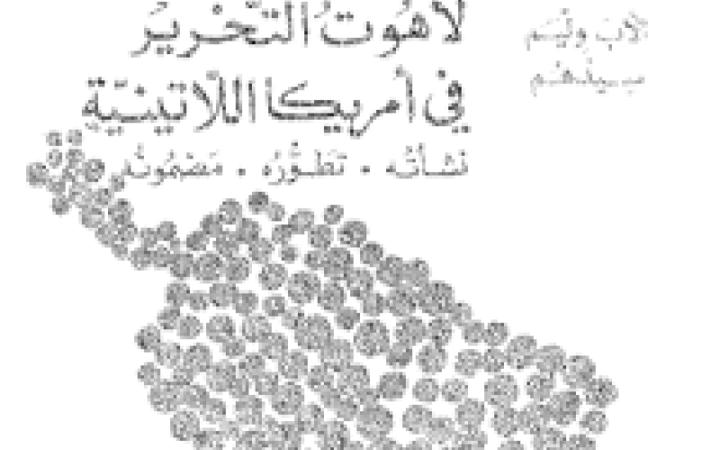 لاهوت التحريرفي أمريكا اللاتينية