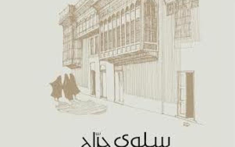 صدور" أبواب ضيقة" للعراقية سلوى الجراح