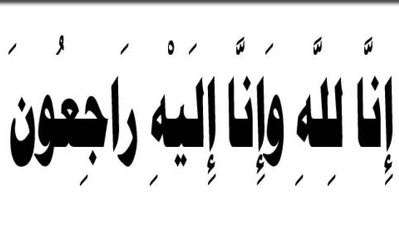 وفاة زوجة رئيس الوزارء عبدالله النسور