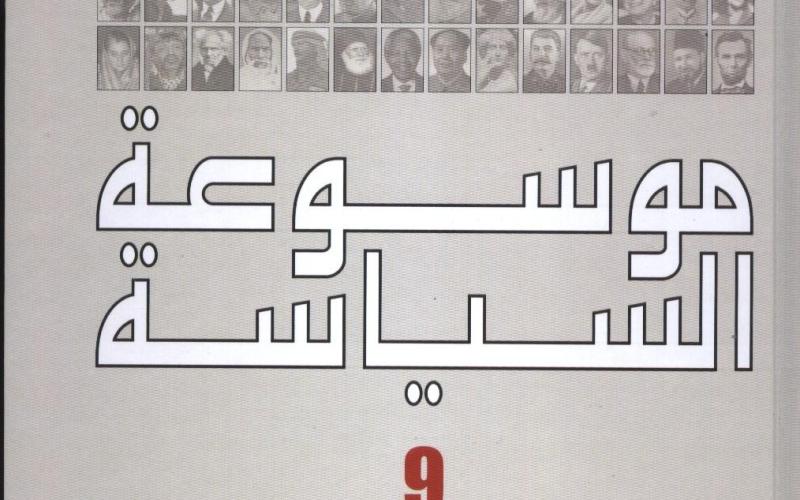 طبعة جديدة من "الموسوعة السياسية"
