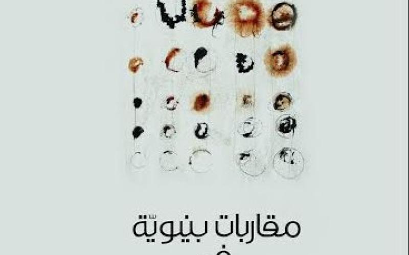 صدور كتاب" مقاربات بنيوية في (السرد - الشعر)