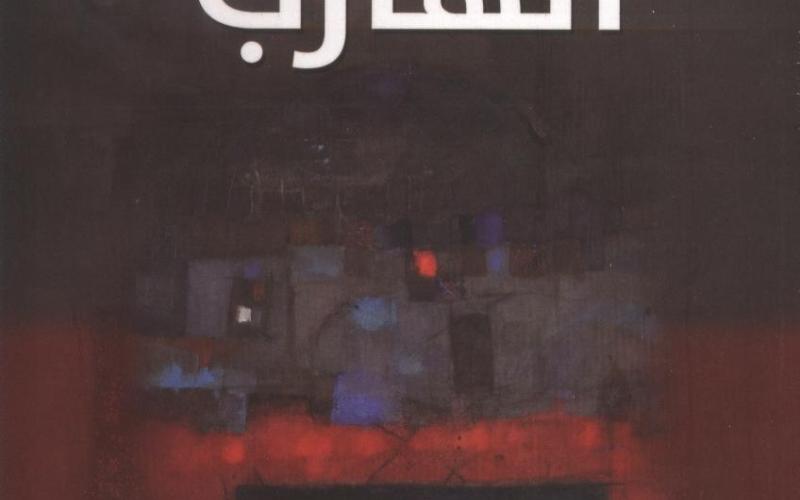 صدور "الهارب"