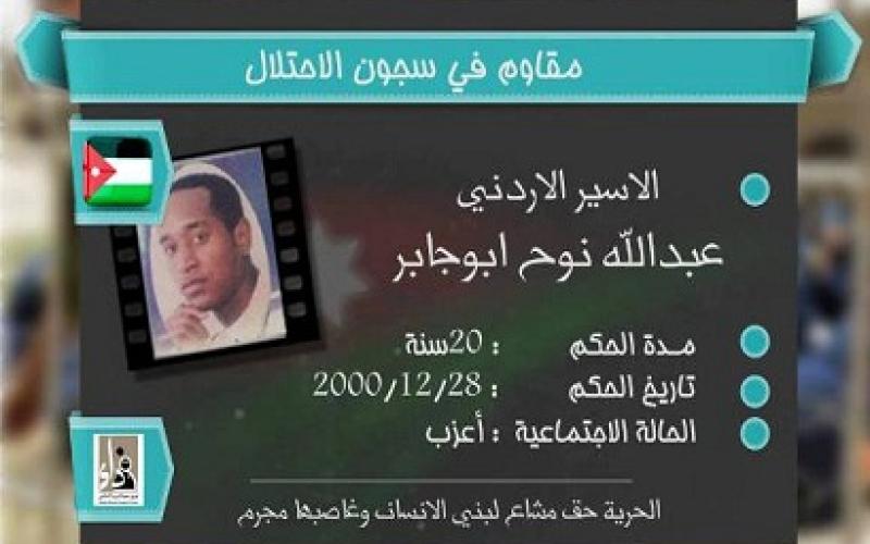 24 يوما على إضراب الأسير أبو جابر عن الطعام