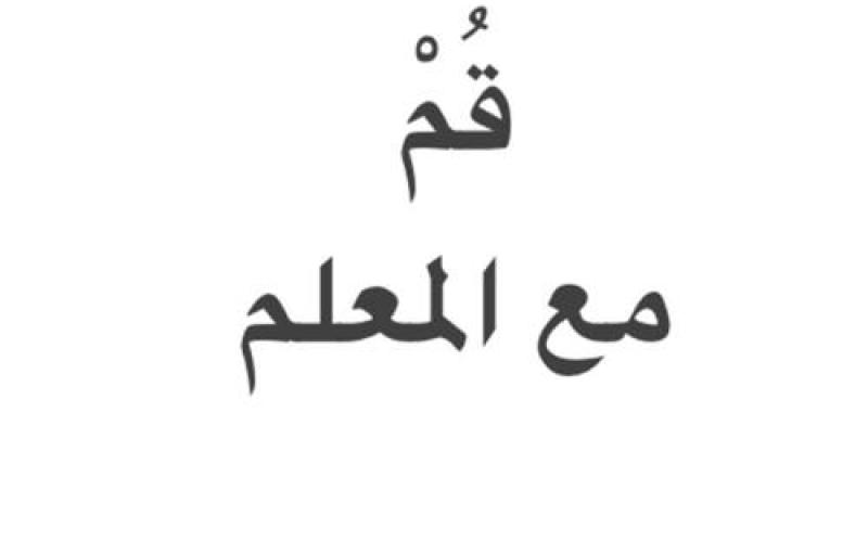 واقع صعب تعيشه معلمات أردنيات في قطاع التعليم الخاص