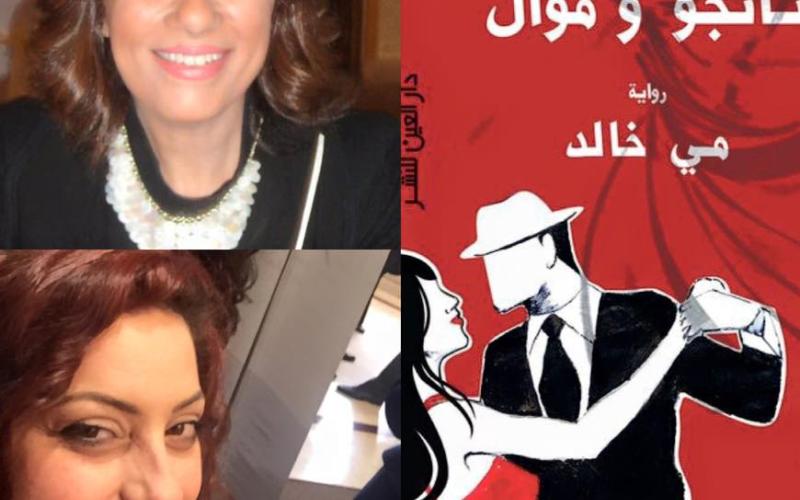الكاتبة المصرية مي خالد في ضيافة تانجو شرقي