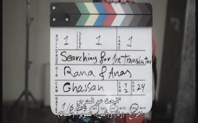 روايات سورية عفوية خلال عرض "البحث عن المترجم"