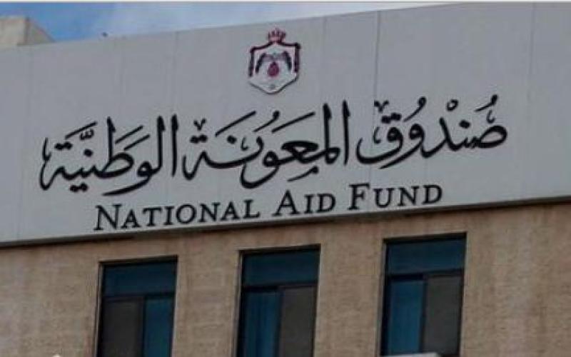 تعليمات جديدة لصندوق المعونة الوطنيّة